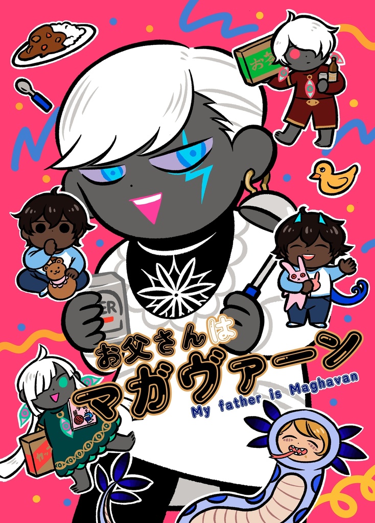 お父さんはマガヴァーン
