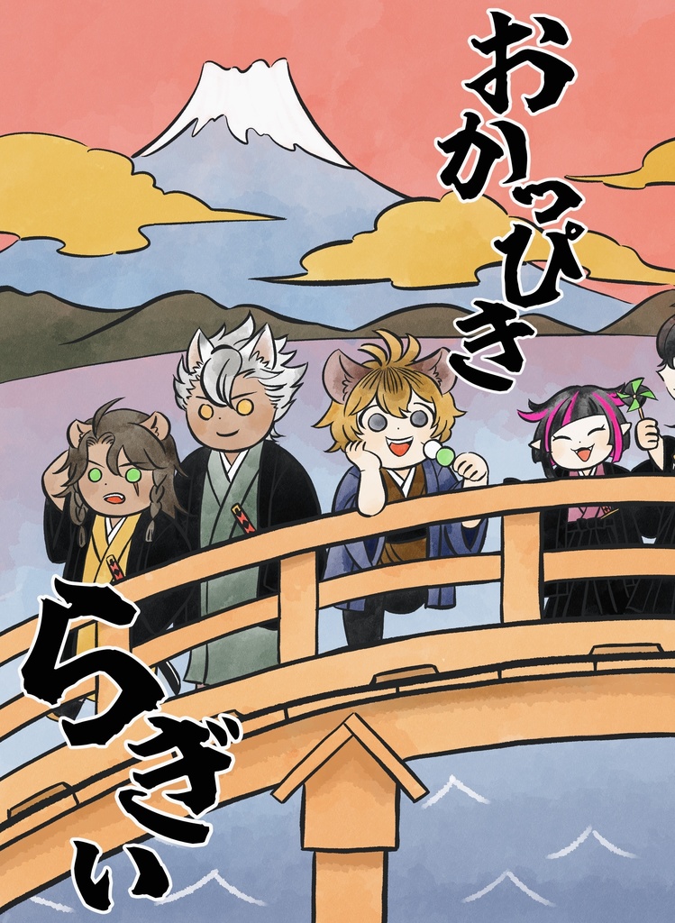 おかっぴきらぎぃ