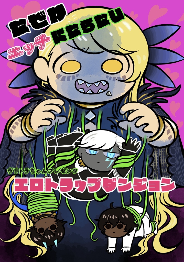 なぜかエッチにならないエロトラップダンジョン