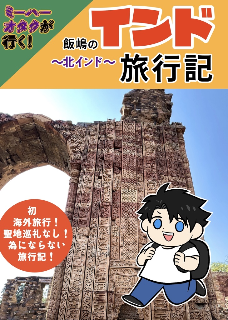 飯嶋のインド旅行記〜北インド〜