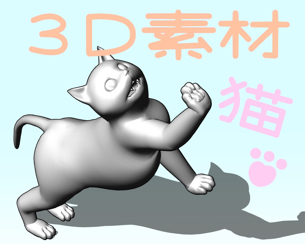 【無料】3D素材　猫
