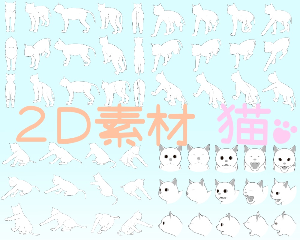【無料】2D素材　猫