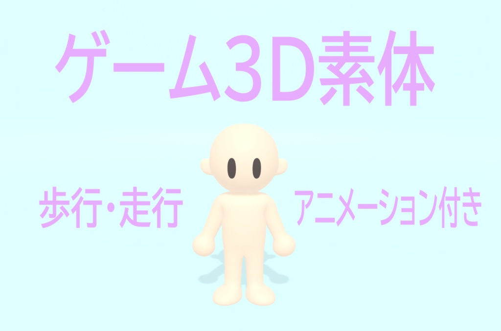 【無料】ゲーム用3D素体（歩行・走行アニメーション付き）