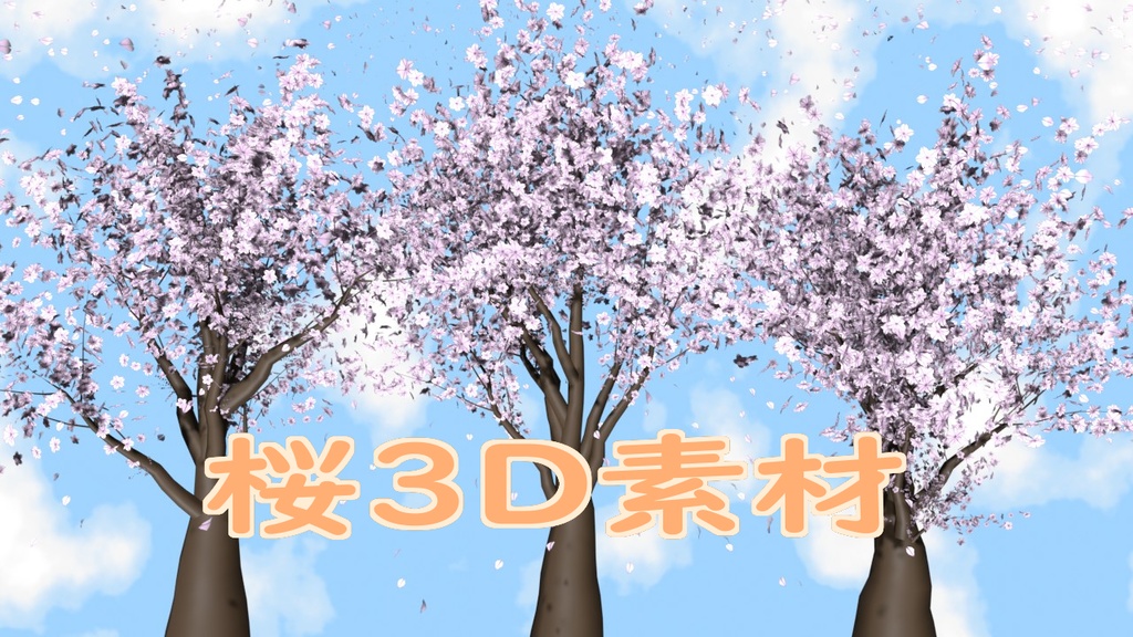 桜3D素材