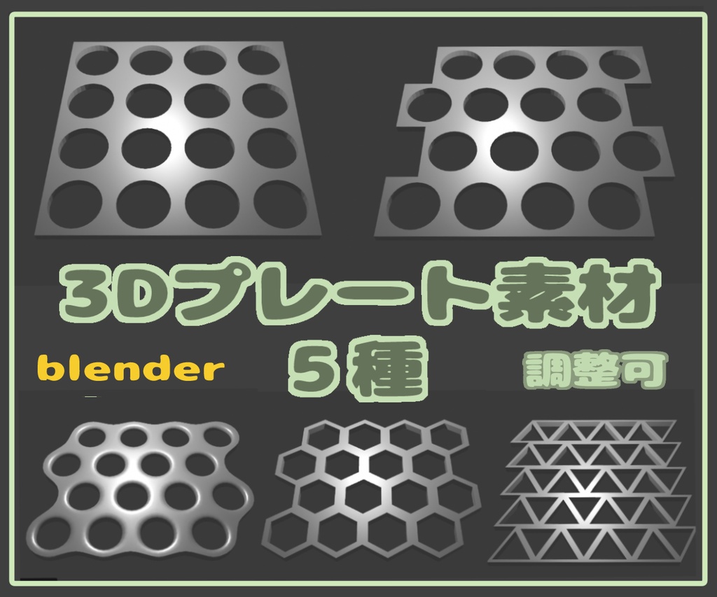 【調整可】3Dプレート素材 5種セット【blender】