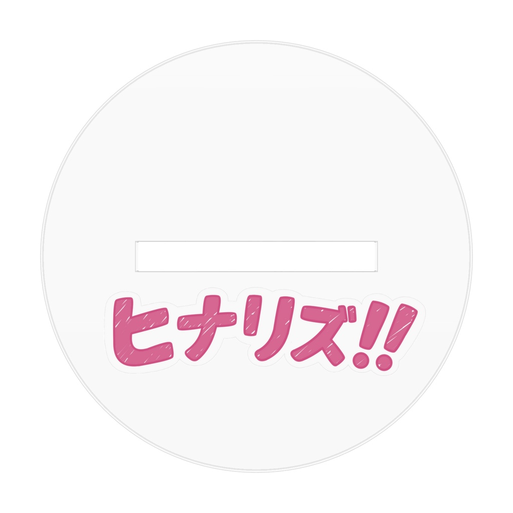 ヒナリズ アクリルフィギュア