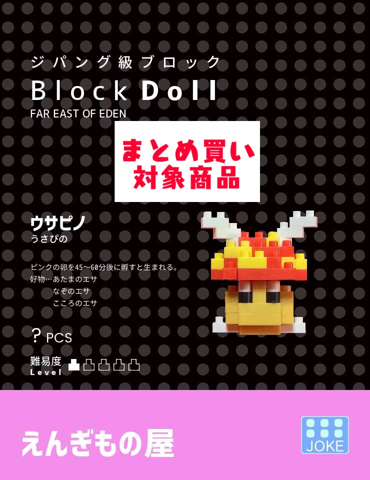 天外魔境ブロック人形　ウサピノ(まとめ買い対象商品)