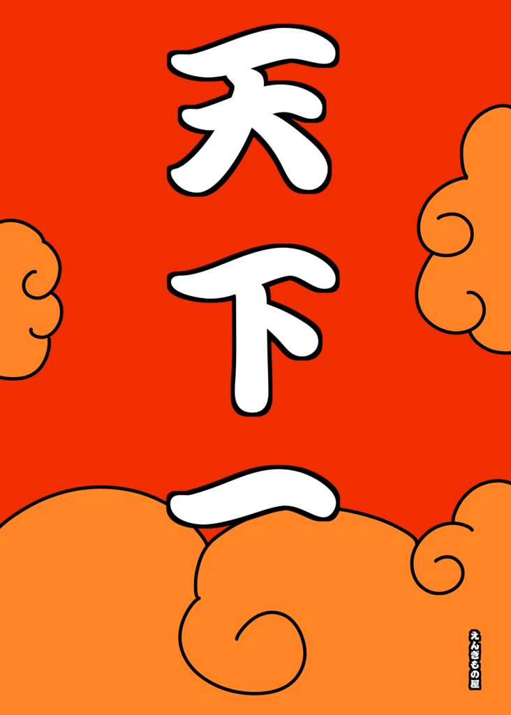 天外魔境Ⅱ カブキのしたじき(まとめ買い対象商品)