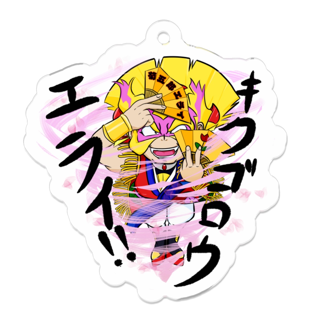 天外魔境アクリルキーホルダー 菊五郎