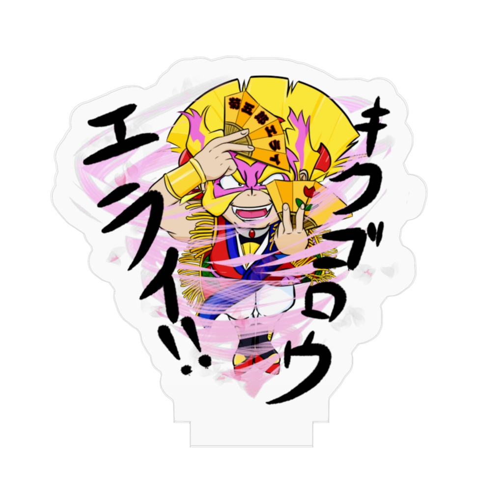 天外魔境アクリルフィギュア 菊五郎