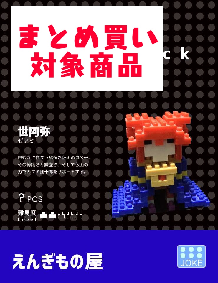 天外魔境ブロック人形　世阿弥 仮面ver(まとめ買い対象商品)