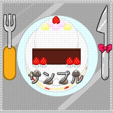 すぐに使える!ピクトスクエア向け店舗セット ケーキ