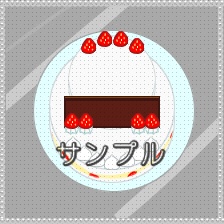 すぐに使える!ピクトスクエア向け店舗セット ケーキ
