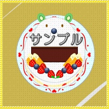 すぐに使える!ピクトスクエア向け店舗セット ケーキ