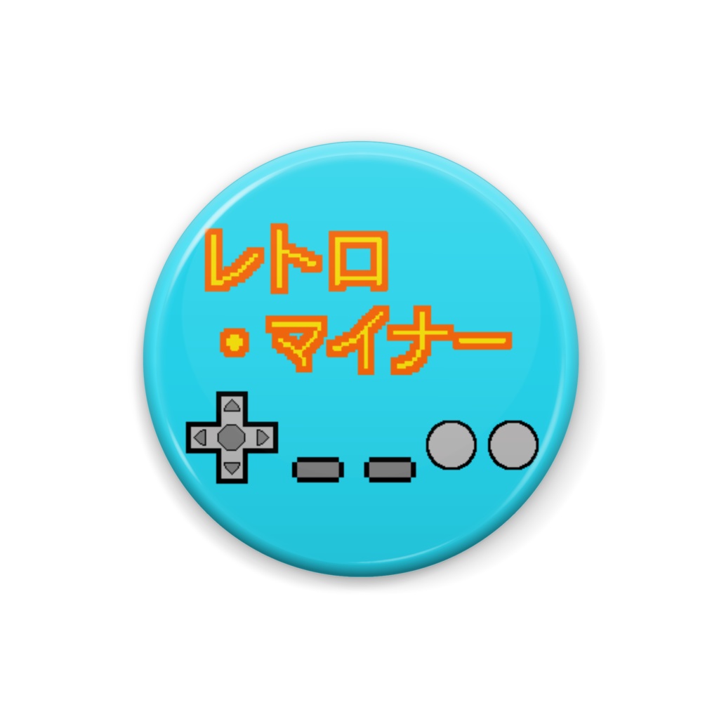 レトロ・マイナーゲームオンリー参加記念缶バッジ(期間限定発売)