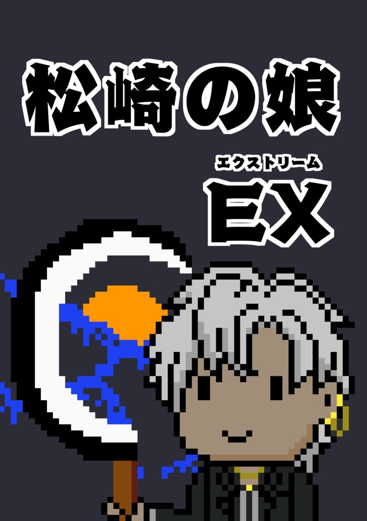 松崎の娘EX
