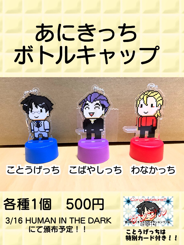 あにきっちボトルキャップアクスタver.1