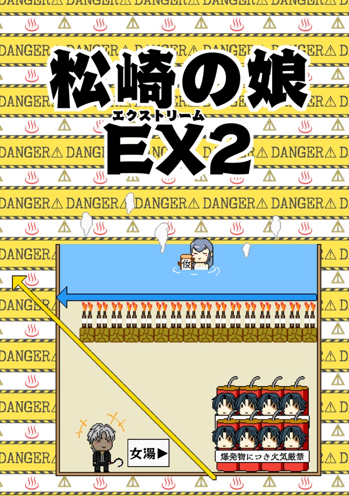 松崎の娘EX2