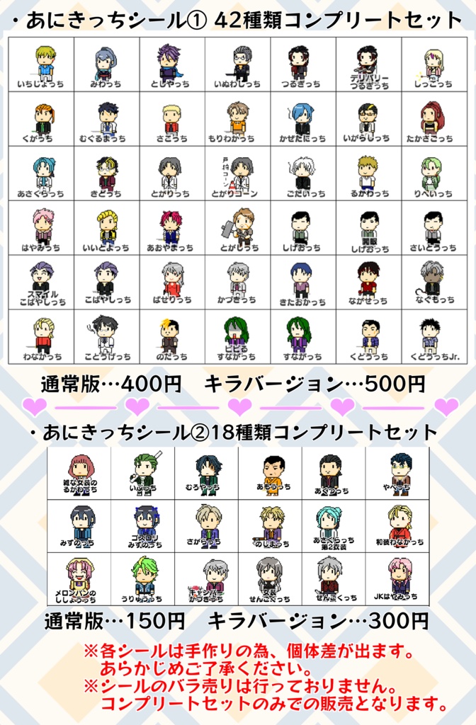 あにきっちシール コンプリートセット