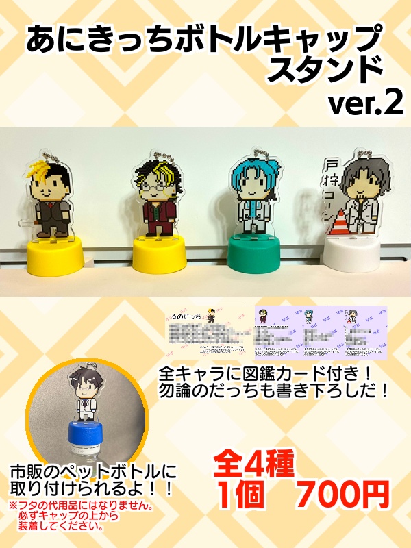 あにきっちボトルキャップアクスタver.2