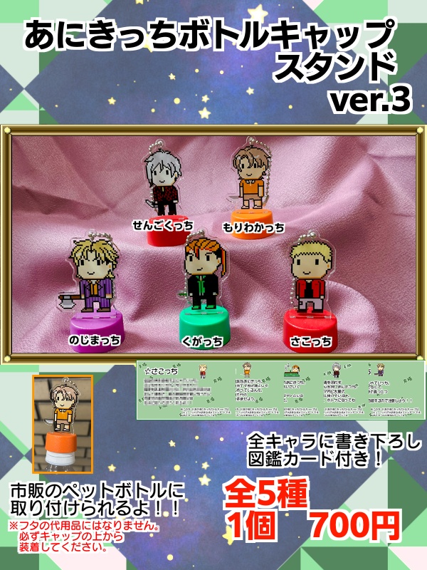 あにきっちボトルキャップスタンドver.3