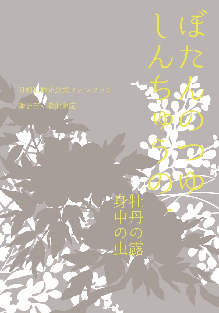 【刀剣乱舞】ぼたんのつゆ しんちゅうのむし【獅子歌】