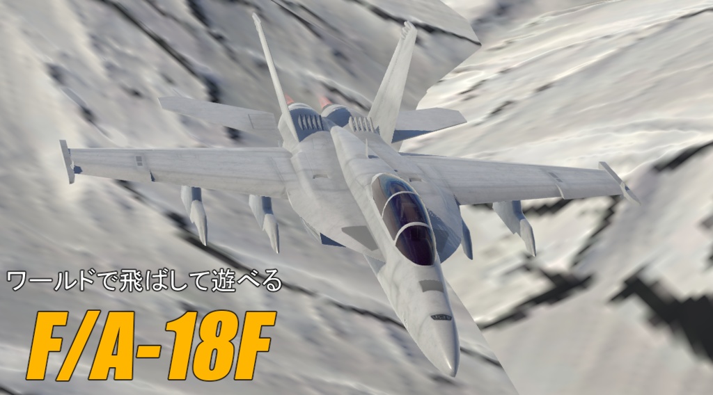 ワールドに置くだけですぐ飛ばせる！ F/A-18F FlyableModel 