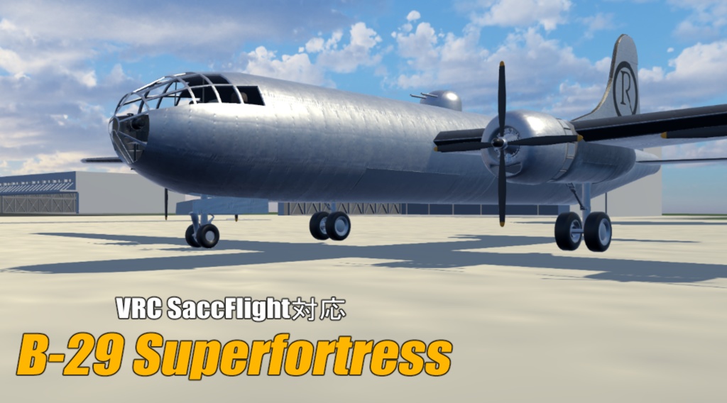 【VRChat想定】B-29 スーパーフォートレス【Sacc1.64対応済】