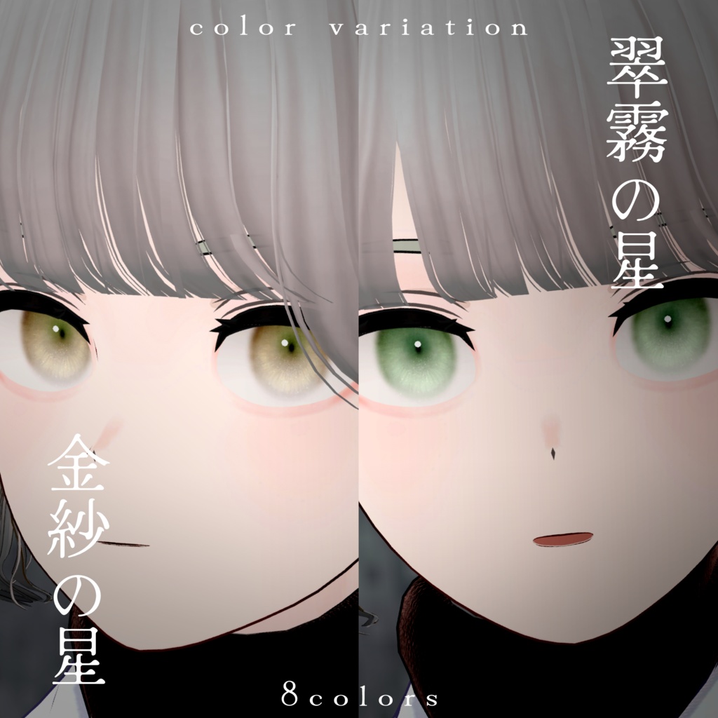 【Grus】淡星の瞳- Eye texture-