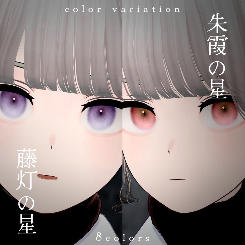 【Grus】淡星の瞳- Eye texture-