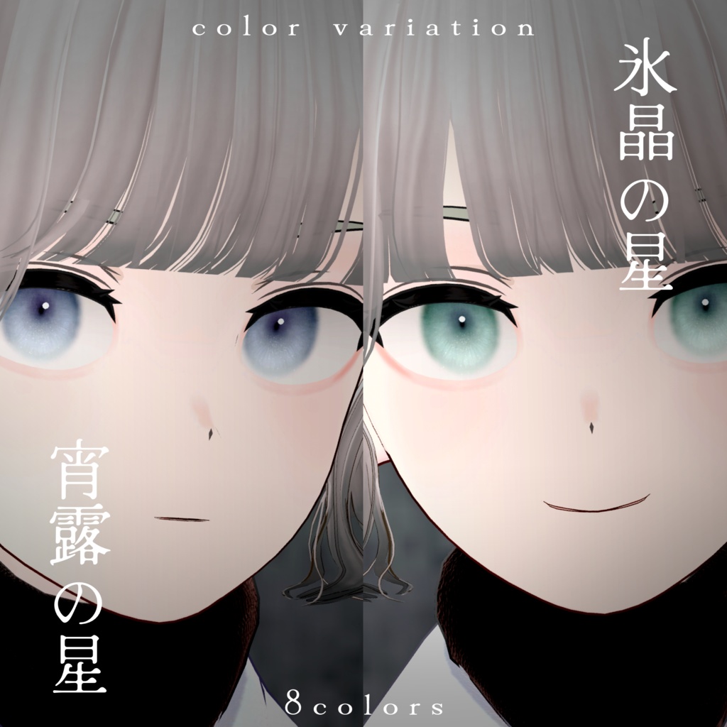 【Grus】淡星の瞳- Eye texture-