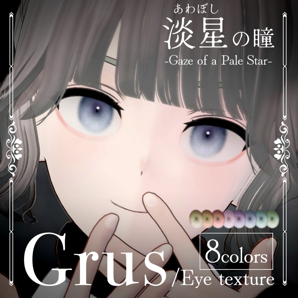 【Grus】淡星の瞳- Eye texture-