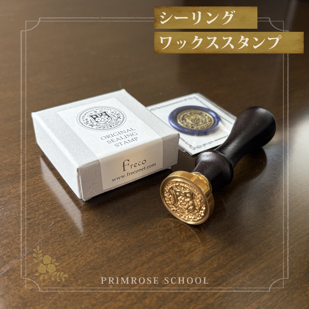 【受注生産】プリムローズスクール校章シーリングスタンプ