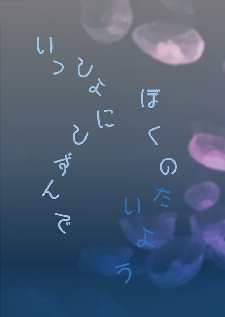 8/22インテ新刊奏薫「いっしょにしずんでぼくのたいよう」