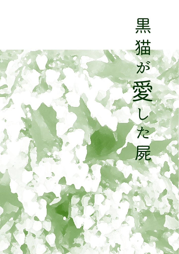 【零薫】「黒猫の愛した屍」【パロディ設定】