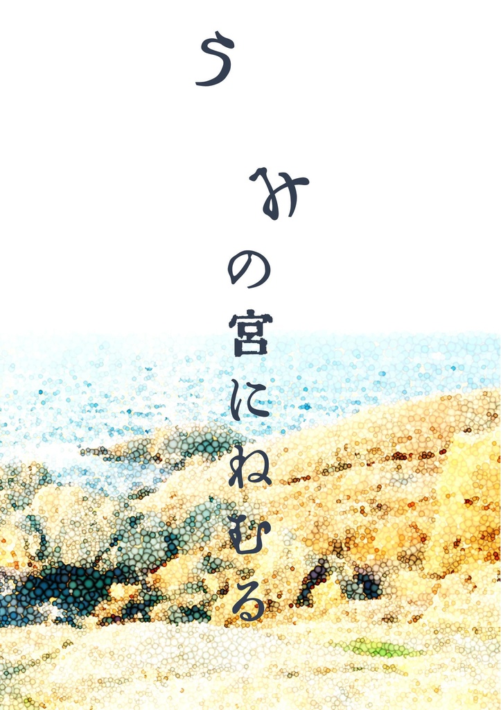 【奏薫】うみの宮にねむる【パロディ】