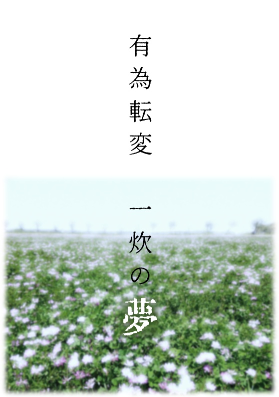 有為転変一炊の夢