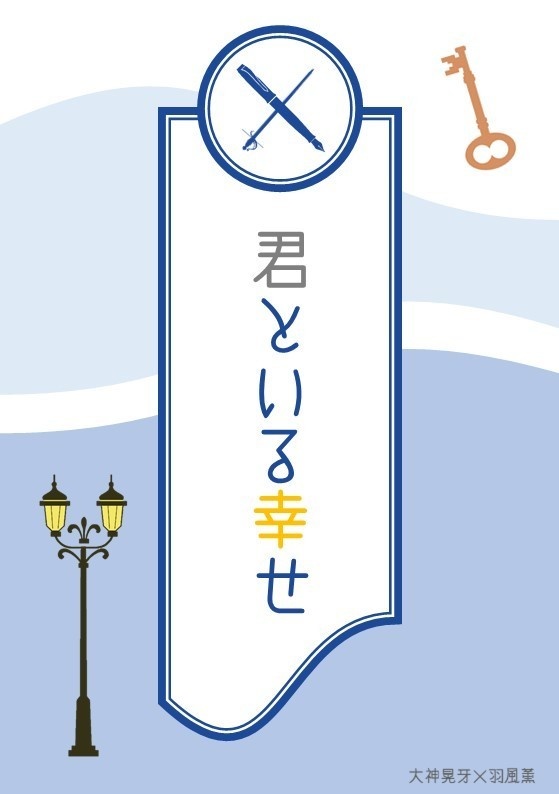 【晃薫】「君といる幸せ」【小説】