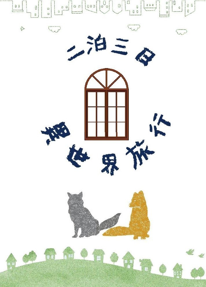 【晃薫】「二泊三日の異世界旅行」【小説】