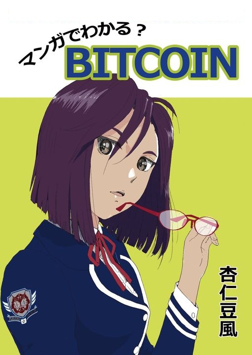 マンガでわかる？BITCOIN２