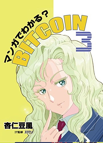 マンガでわかる？BITCOIN 3