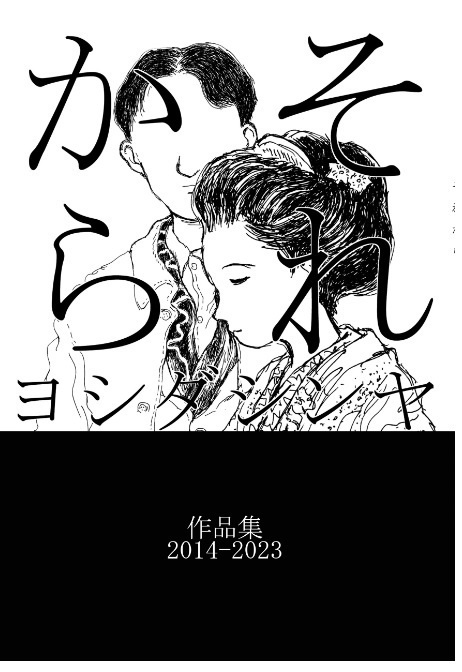 それから　ヨシダシンヤ個人集