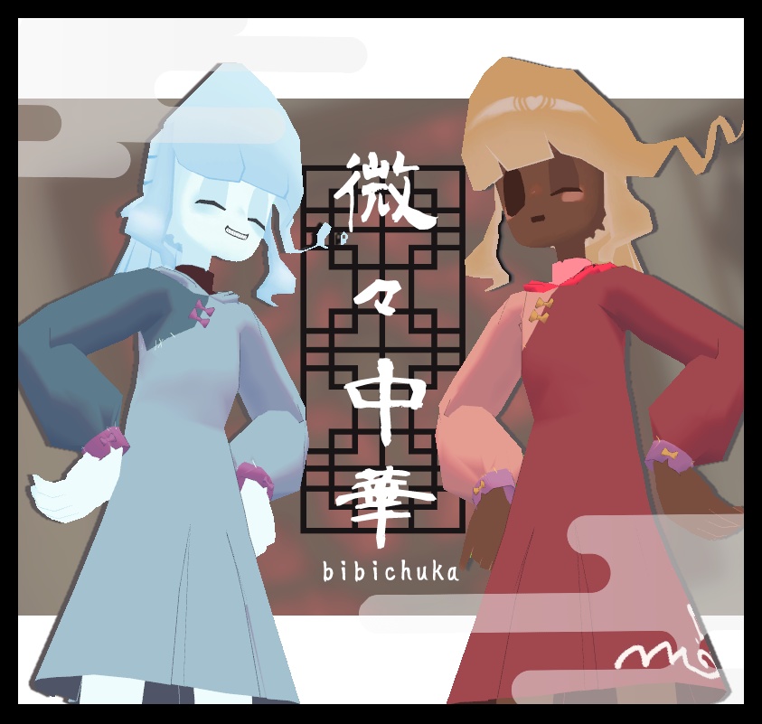 微々中華-bibichuka-【シミュクララ対応】