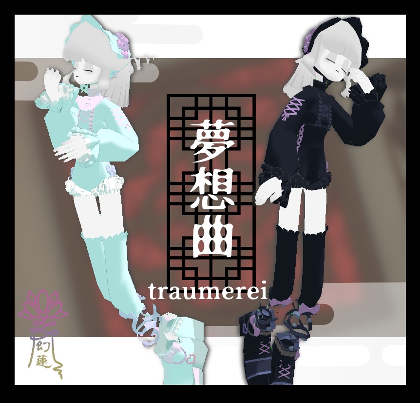 夢想曲-traumerei-【シミュクララ対応】
