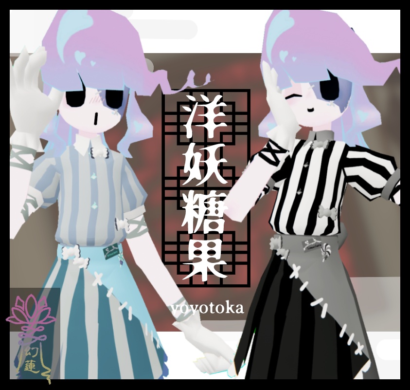 洋妖糖果-yoyotoka-【シミュクララ対応】