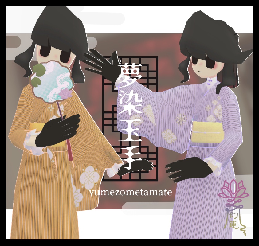 夢染玉手-yumezometamate-【シミュクララ対応】