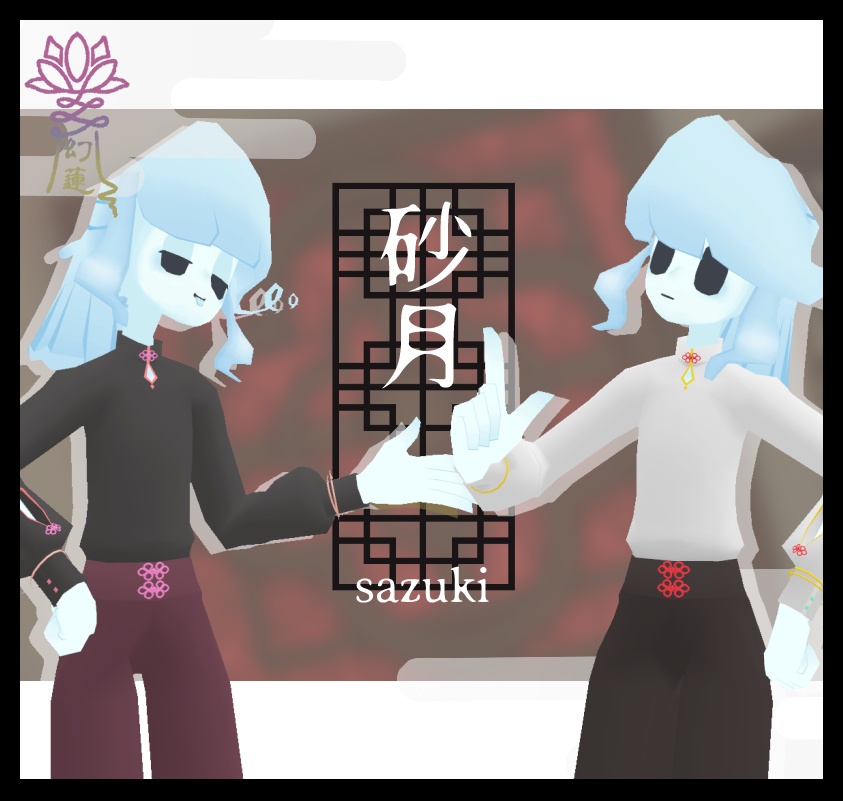 砂月-sunazuki-【シミュクララ対応】