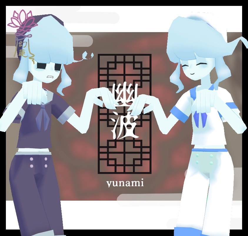 幽波-yunami-【シミュクララ対応】