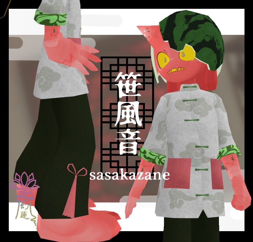 笹風音-sasakazane-【おにっ子すいか対応】