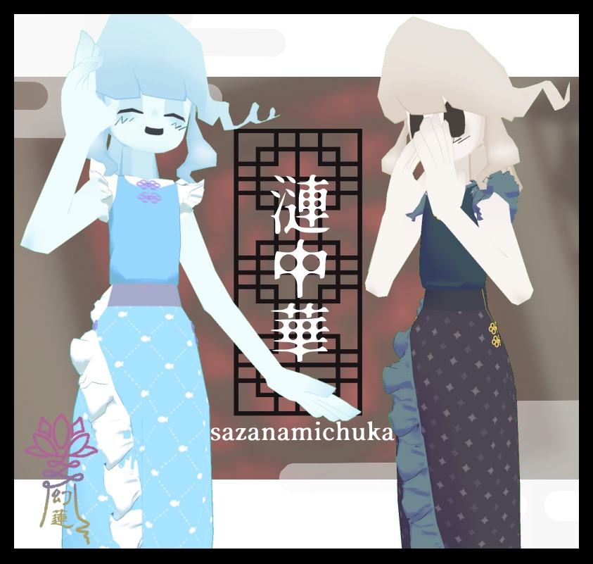 漣中華-sazanamichuka-【シミュクララ対応】
